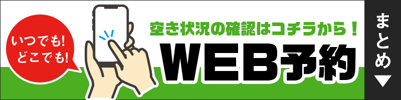 WEB予約