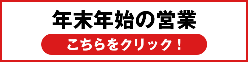 年末年始の営業