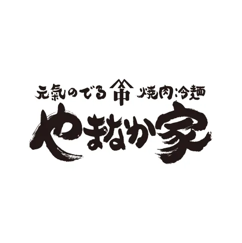 やまなか家