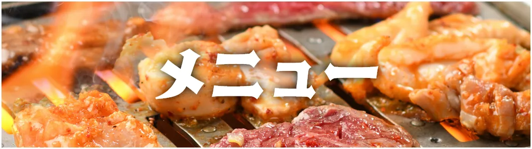 メニュー