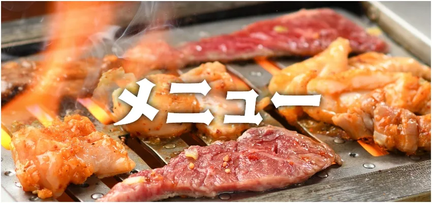 メニュー